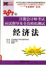 2007年注册会计师考试应试指导及全真模拟测试 经济法