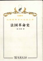 法国革命史 从1789年到1814年