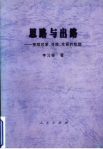 思想与出路 贵阳改革、开放、发展的轨迹