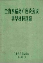 全省水稻高产座谈会议典型材料选编