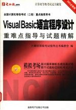 全国计算机等级考试二级 Visual basic语言程序设计重难点指导与试题精解