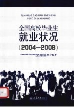 全国高校毕业生就业状况 2004-2008