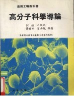 高分子科学导论