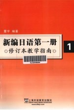 新编日语  第1册  修订本教学指南