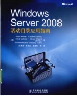 Windows Server 2008活动目录应用指南