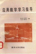 应用数学学习指导