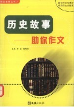 历史故事 助你作文