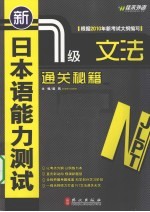 新日本语能力测试 1级文法通关秘籍