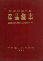 苏联机器工业产品样本 金属切削机床及锻压设备