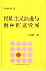 民族主义演进与奥林匹克发展