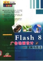 中文版Flash 8广告动画设计实例与技法 全彩印刷