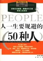 人一生要规避的50种人