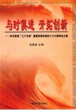 与时俱进 开拓创新 学习贯彻“三个代表”重要思想和党的十六大精神论文集