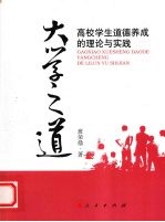 大学之道 高校学生道德养成的理论与实践