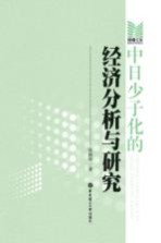 中日少子化的经济分析与研究