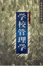 学校管理学