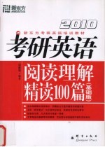 2010考研英语阅读理解精读100篇 基础版