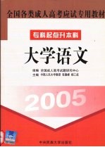 全国各类成人高考应试专用教材 大学语文