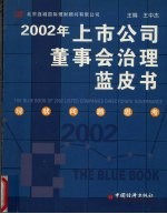 2002年上市公司董事会治理蓝皮书 现状、问题及思考