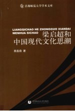 梁启超和中国现代文化思潮