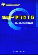 体育产业价值工程 商业模式的持续改进