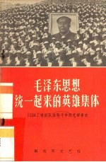 毛泽东思想统一起来的英雄集体 1124工地部队抢险斗争的光辉事迹