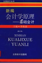 新编会计学原理  基础会计