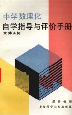 中学数理化自学指导与评价手册