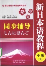 新日本语教程同步辅导 中级 2