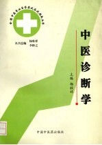 中医诊断学