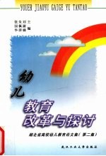 幼儿教育改革与探讨 湖北省高校幼儿教育论文集 第2集