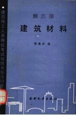 建筑材料 第5册