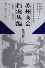 苏州商会档案丛编 第4辑 1928年-1937年 下