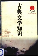 古典文学知识 1999年 第1期 总第82期