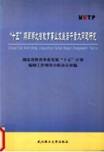 “十五”期间湖北省教育事业发展若干重大问题研究