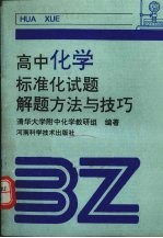 高中化学标准化试题解题方法与技巧