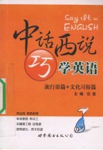 中话西说巧学英语 流行语篇+文化习俗篇