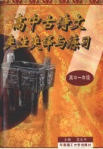 高中古诗文夹注夹译与练习 第1册 高中一年级用