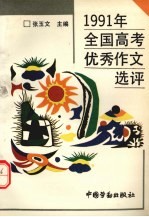 1991年全国高考优秀作文选评