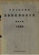 中华人民共和国国家标准、部标准目录 冶金工业 1966