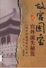 故宫国宝宫外流失秘笈 清宫珍籍流传宫外考 彩图卷