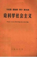 马克思恩格斯列宁斯大林论科学社会主义 第1册