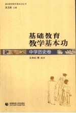 基础教育教学基本功 中学历史卷