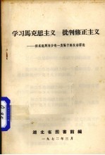 学习马克思主义 批判修正主义 彻底批判刘少奇一类骗子的反动谬论