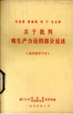 马克思恩格斯列宁斯大林毛主席关于批判唯生产力论的部分论述