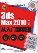 3ds Max 2010中文版从入门到精通