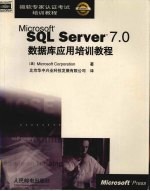 MS SQL SERVER 7.0数据库应用培训教程