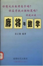 麻将与数学