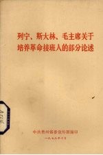 列宁、斯大林、毛主席关于培养革命接班人的部分论述