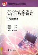 C语言程序设计  基础版